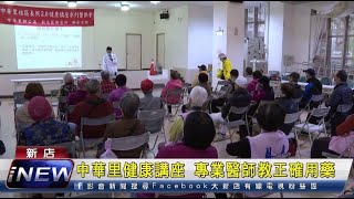 中華里健康講座 專業醫師教正確用藥