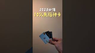 3張必備10%無腦神卡