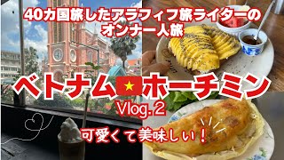 [2 nights, 4 days weekend in Ho Chi Minh City, Vietnam] A 50-year-old travel writer's solo female...