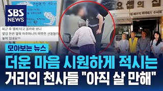 더운 마음 씻어주는 거리의 천사들.. "아직 살 만한 세상" / SBS / 모아보는 뉴스
