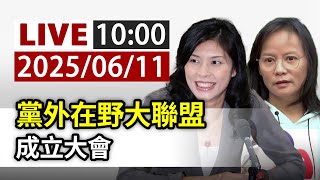 【完整公開】LIVE 黨外在野大聯盟 成立大會