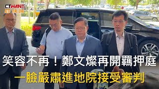 CTWANT 政治新聞 / 笑容不再！鄭文燦再開羈押庭　一臉嚴肅進地院接受審判