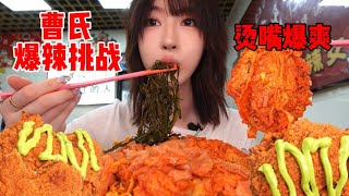一年一度的曹氏爆辣挑战～配上我最爱的炸鸡，圆满了| 橘子公主