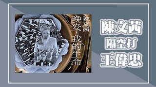 【陳文茜隔空打王偉忠】專訪 陳文茜｜欸！我說到哪裡了？2023.05.11