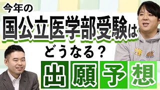 今年の国公立医学部受験はどうなる？出願予想