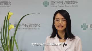 抗癌新突破！CAR-T細胞治療如何改寫癌症患者的生命奇蹟│腫瘤內科 曾慧恩醫師