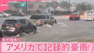 【街が冠水】記録的豪雨はアメリカでも  2人死亡『世界のミダシ』