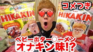 【hikakin_mania】ベビー出ター○ーメンオナキン味発売だとぉ！wwwwww【コメントつき】