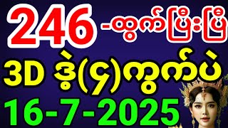 3d live | ချဲဒဲ့ (5)ကွက်ပဲ | 3d live today ညနေ | 2d live | (16.7.2025) | #3d #2d #ချဲဂ‌ဏန်း2025