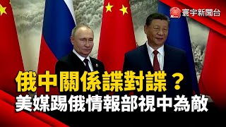 俄中關係諜對諜？美媒踢爆俄羅斯情報部門視中國為敵｜#寰宇新聞@globalnewstw
