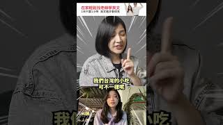 「台灣小吃」英文怎麼說？Sandra教你如何向外國人介紹家鄉美食！