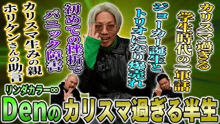 【リンダカラー∞】カリスマ芸人Denに半生を聞いてカリスマの裏に隠された一面を丸裸にしました【鬼越トマホーク】