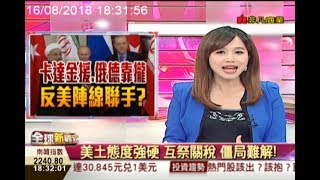 卡達金援土耳其 俄德靠攏 反美陣線聯手? 美元強升 原物料慘跌!/全球新觀點20180816