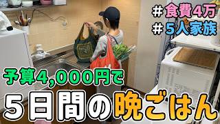 【所要時間３０分】節約主婦が予算４,０００円で「平日５日間の晩ごはん作り」に挑戦した結果【Vol.10】｜音声あり/食費節約/節約レシピ/料理/食費月４万円/５人家族