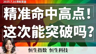 【港股马前炮分析】冲高回落是洗盘？别慌，恒指通道结构还在，多头还没完！｜7月16日复盘 ｜恆生指數 恆生科技指數 國企指數
