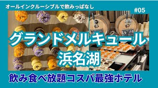 コスパ最強！！【オールインクルーシブルで満喫】グランドメルキュール浜名湖に宿泊してみた！