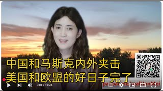 250707合集【时代变了！中国与美国和欧洲的博弈，占了完全的主动，见招拆招，游刃有余】【马斯克宣称，美国党是美国专制统治的末日】【寒梅视角】