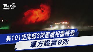 美101空降師2架黑鷹相撞墜毀 軍方證實9死｜TVBS新聞@TVBSNEWS01