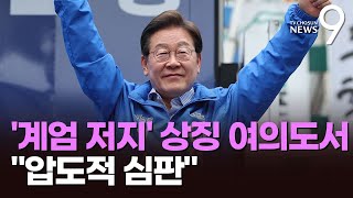 이재명, '계엄저지' 상징 여의도서 마지막 유세…"압도적 심판" [뉴스9]