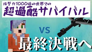 【マイクラ】最終決戦！！1000倍の世界で超過酷サバイバル！しろくま視点ver.