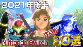 【Switch注目ゲーム！】2021年後半に発売予定の期待作 20選