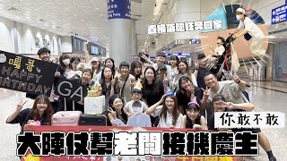 《你敢不敢#18》大陣仗去幫老闆接機慶生！Ｉ96人直接落跑狂奔回家！