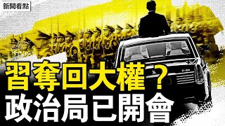習近平沒失權？將主持9.3閱兵；李強開始唱主角？習近平板臉見客；政治局會已開？陳一新不見了；橋塌司機驚魂，中國為何總塌橋？【新聞看點 李沐陽6.24】