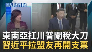 竹子外交變走鋼索? 東南亞扛得住川普關稅大刀? 美中關稅戰之際訪東南亞 習近平拉攏越南.馬來西亞! 美國關稅戰不得不站隊?｜陳斐娟 主持｜【世界面對面】20250422｜三立iNEWS