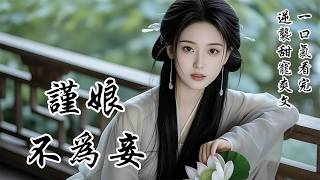 【謹娘不為妾】我是孟府丫鬟，侍奉大公子七年，至今無名無分，被人笑是賤婢命賤。三小姐那病入膏肓的未婚夫上門提親，太太揚言重賞百兩尋人替嫁沖喜。眾丫鬟人人退縮，唯我坦然應下