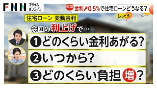 【返済】“金利” 0.5％にUPで「住宅ローン」はどれだけ上がる？いつから？どれくらい負担増？　7月返済分から新利率適用か　利用予定者は「覚悟しないと…」