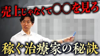【成功の秘訣】1,000万稼ぐ柔整師は実は裏でこれやっています