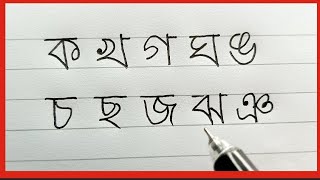 বাংলা বর্ণমালা লেখা অনুশীলন| বাংলা হাতের লেখা সুন্দর করার উপায়