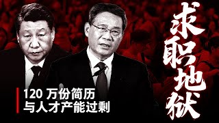 【求职地狱】中国人才“产能过剩“的暗黑真相 | 央企巨头打脸经济光明论
