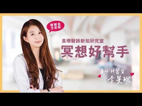 旻珊醫師新知小教室_冥想正念