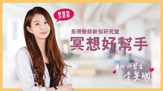 旻珊醫師新知小教室_冥想正念
