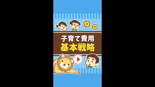 【3,000万円必要？】子育て費用の基本戦略！ #Short