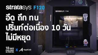 10 Days Challenge 3D Printing With Stratasys F120 อึด ถึก ทน ปริ้นท์นาน 10 วันต่อเนื่องไม่มีหยุด