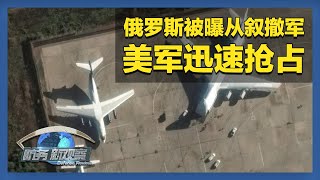 俄军被曝正从叙多地撤军 俄称在库拉霍沃战斗取得进展 「防务新观察 Defense Review」20241217 | 军迷天下
