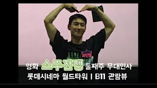[2025.06.07] 영화 '소주전쟁' 둘째주 무대인사 / 롯데시네마 월드타워