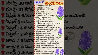 2025 లో పండుగలు - సెలవులు 😀 2025 Holidays And Festivals 😄 #shorts