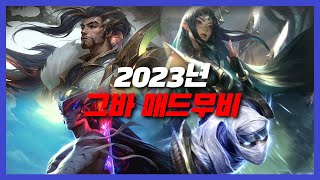 2023 Geuba Yasuo Zed Yone Irelia Montage