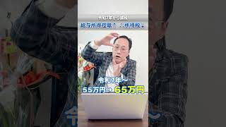 No.769　令和7年からの『給与所得控除』 #所得税 #住民税 #給与所得