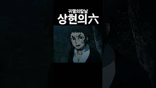 귀멸의칼날 상현의六 카이가쿠