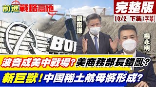 【前進戰略高地完整版 下集】波音成美中戰場? 美商務部長嗆別踩紅線!陸回擊誰把經貿政治化? 全球稀土新巨獸將成形? 中國三集團聯盟將握80%議價權!稀土戰重燃?@全球大視野Global_Vision 20211002