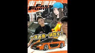 一张画换来了一辆跑车？ 其实是跑车T恤啦，不过这辆车是真的帅啊#挑战画999个陌生人 #速度与激情 #DPLS #jdm #尾文vlog