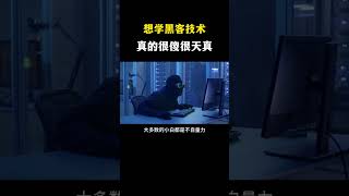 想学黑客技术？很傻很天真！#网络安全 #黑客 #计算机 #熱門 #程序员 #电脑 #hacker #computer #cybersecurity #chatgpt