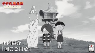 『ゲゲゲの鬼太郎私の愛した歴代ゲゲゲ』エンディング映像