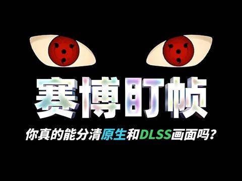 賽博盯幀：你真的能分辨出原生或DLSS畫面嗎？