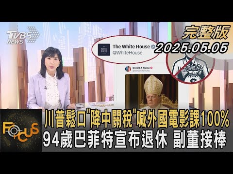 川普鬆口「降中關稅」喊外國電影課100%！94歲巴菲特宣布退休 副董接棒｜#方念華｜#FOCUS全球新聞#川普#關稅#巴菲特 20250505