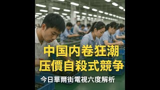 中國內卷狂潮爆發：壓價自殺式競爭加劇通縮惡性循環，比亞迪降價引行業地震，習近平鐵腕救市能否逆轉？｜六度解析